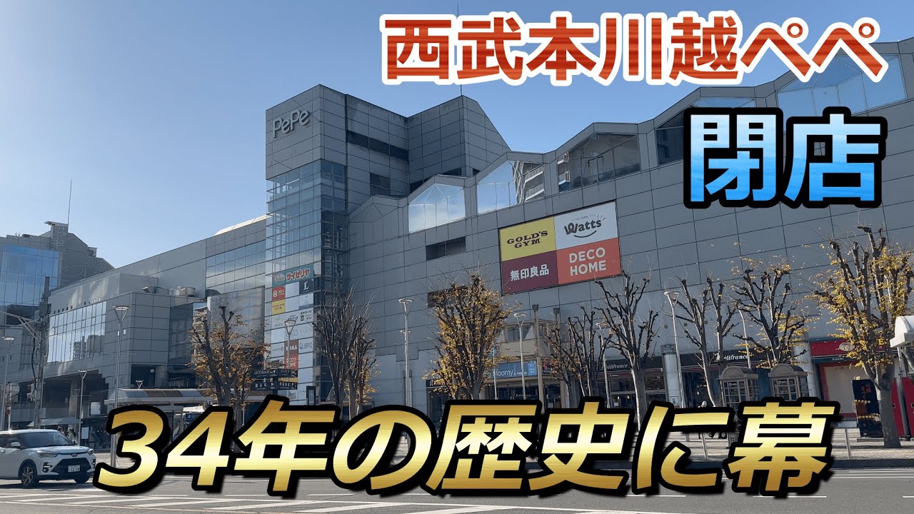 【閉店】川越の商業施設『西武本川越ペペ』が1月13日に閉店へ... 閉店前の様子を見に行ってきました [4K 60fps]
