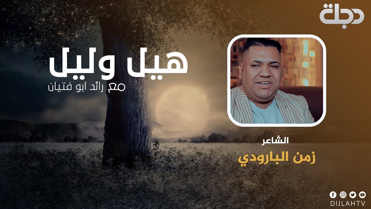 الشاعر زمن البارودي -  هيل وليل 2