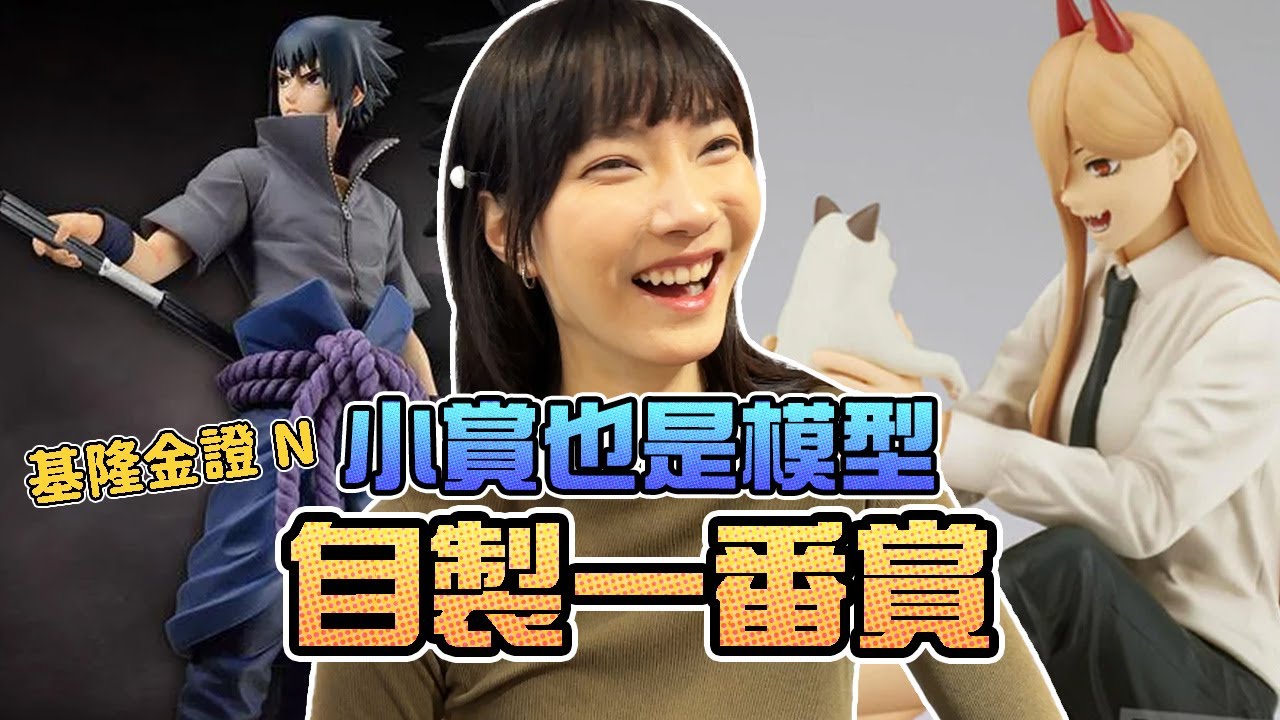 小賞也是模型！自製一番賞！｜Sandykaka