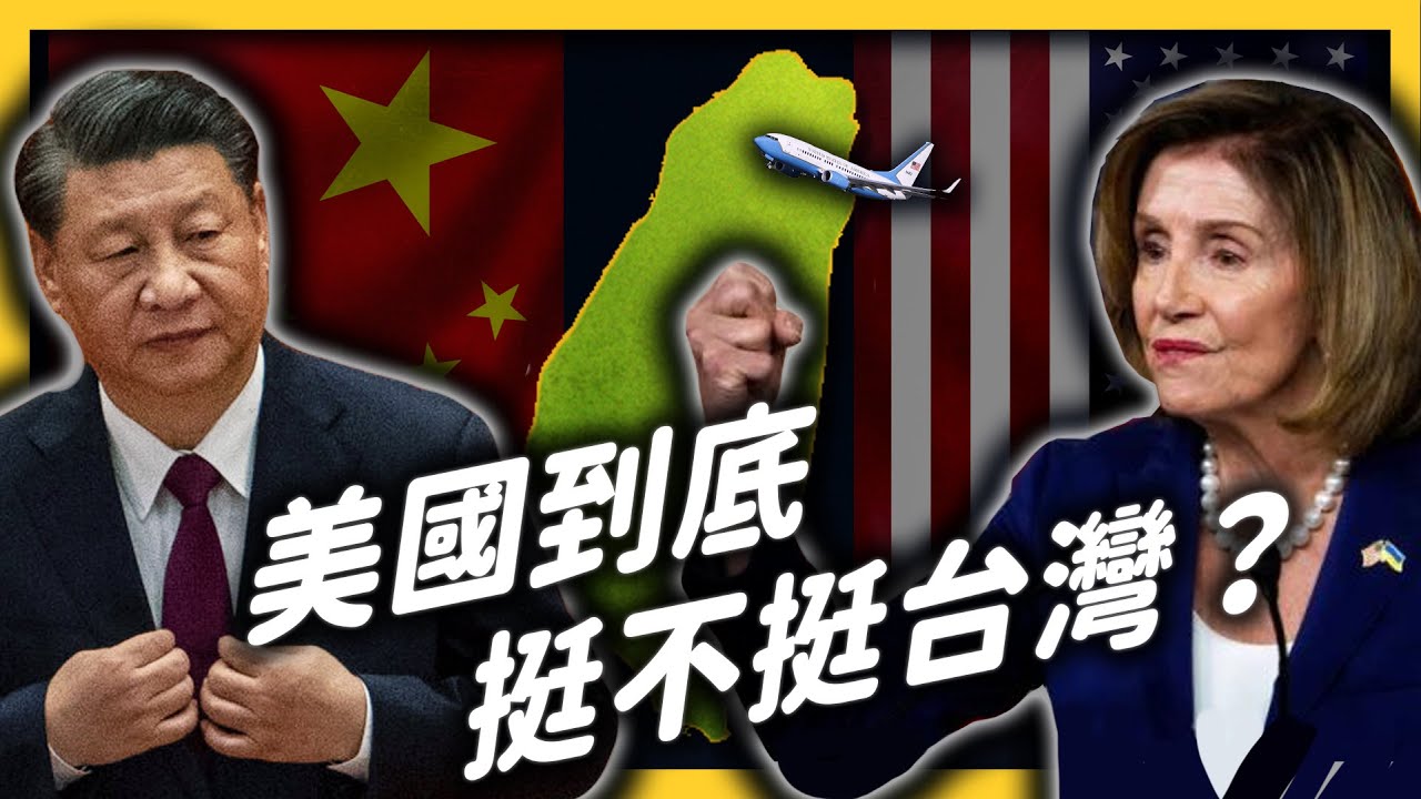 又讓裴洛西訪台，又挺一個中國？美國的「一中政策」到底是什麼？《 生難字彙大辭海 》EP 052｜志祺七七
