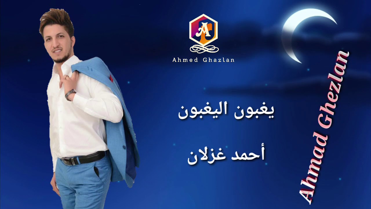 أحمد غزلان - يغبون اليغبون
