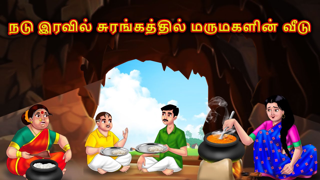 சுரங்கப்பாதையில் ஏழை மருமகள் குடும்பம் Mamiyar marumagal Story in tamil | Anamika tamil stories
