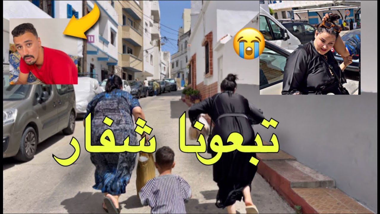 بقينا كنتجراو فزنقي ذعيتك الله 😭 ختي هربات 😡