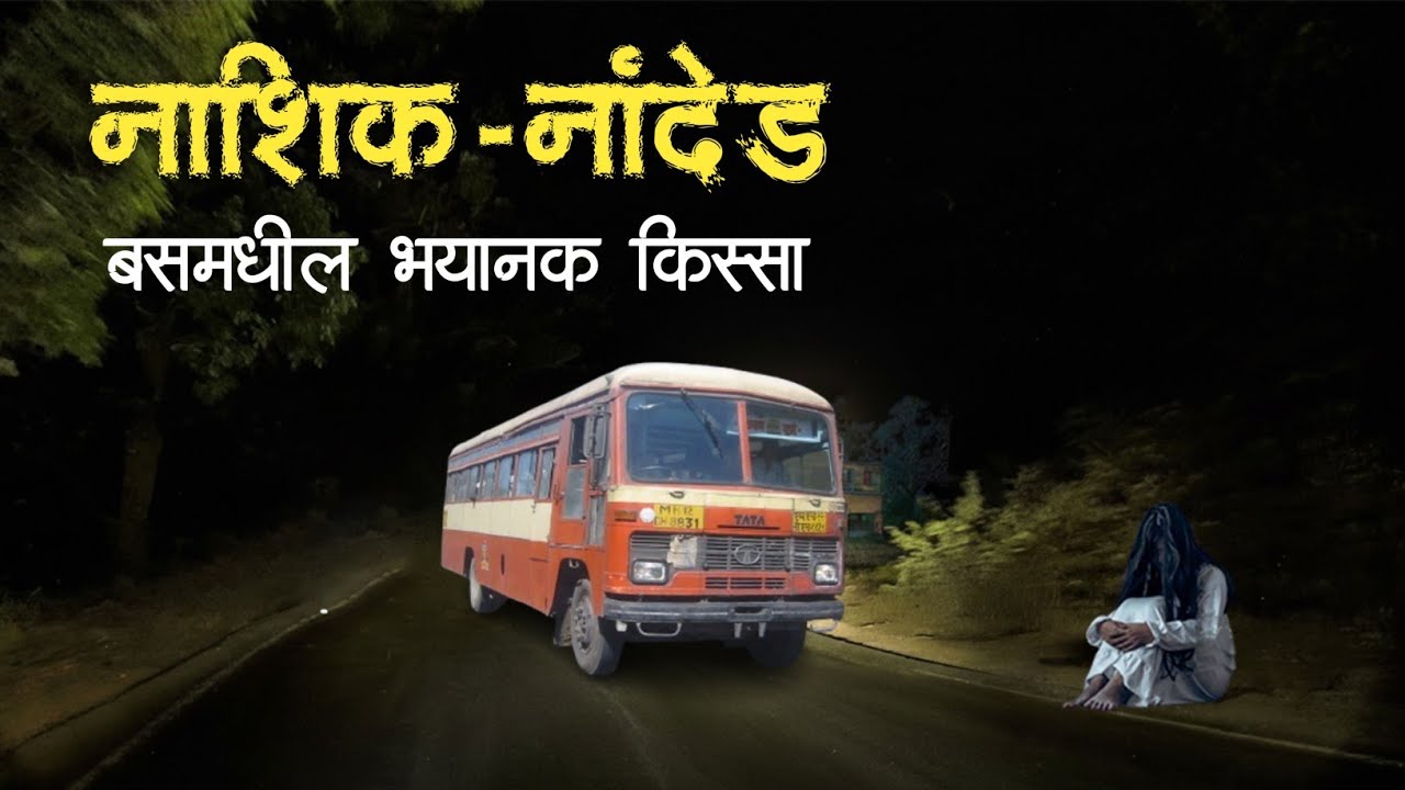 एसटी कंडक्टरचा सत्य अनुभव | Horror experience in Marathi | Marathi Horror Story | Marathi Bhaykatha
