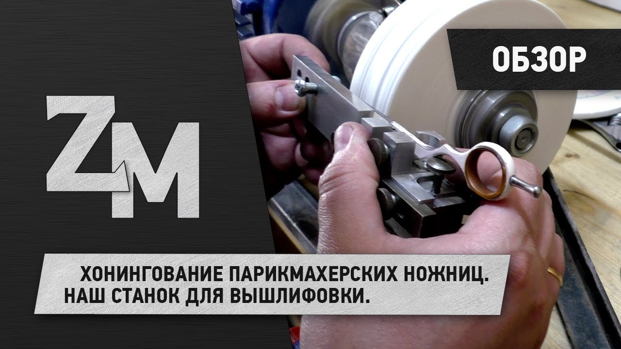 ХОНИНГОВАНИЕ ПАРИКМАХЕРСКИХ НОЖНИЦ НАШ СТАНОК ДЛЯ ВЫШЛИФОВКИ.