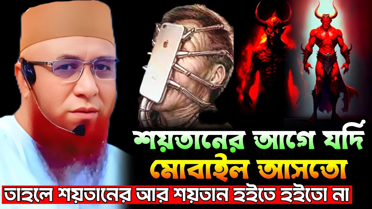 শয়তানের আগে যদি মোবাইল আসতো তাহলে শয়তানের আর শয়তান হইতে হইতো না। Mufti Nazrul Islam Kasemi Saheb 