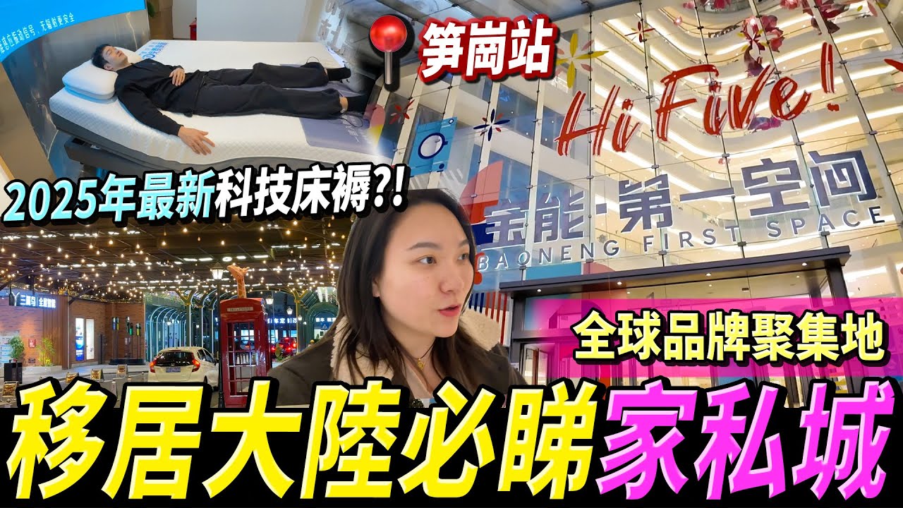 【大灣區買樓，裝修前必睇🌟】深圳笋崗家品城，全球品牌都有展廳！✅ 2025年最新科技床褥🛏️？#深圳好去處 #大灣區買樓 #移居大陸 #大陸裝修城