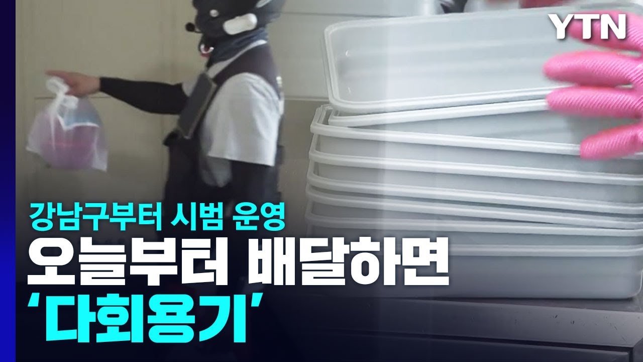 오늘부터 배달하면 '다회용기'로...강남구부터 시범 운영 / YTN