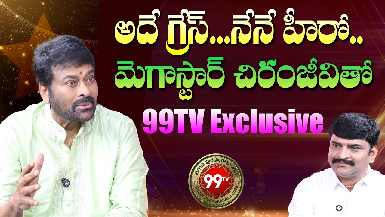 అదే గ్రేస్...నేనే హీరో.! | Megastar Chiranjeevi Exclusive Interview with 99TV99TV Ugadi Puraskaralu