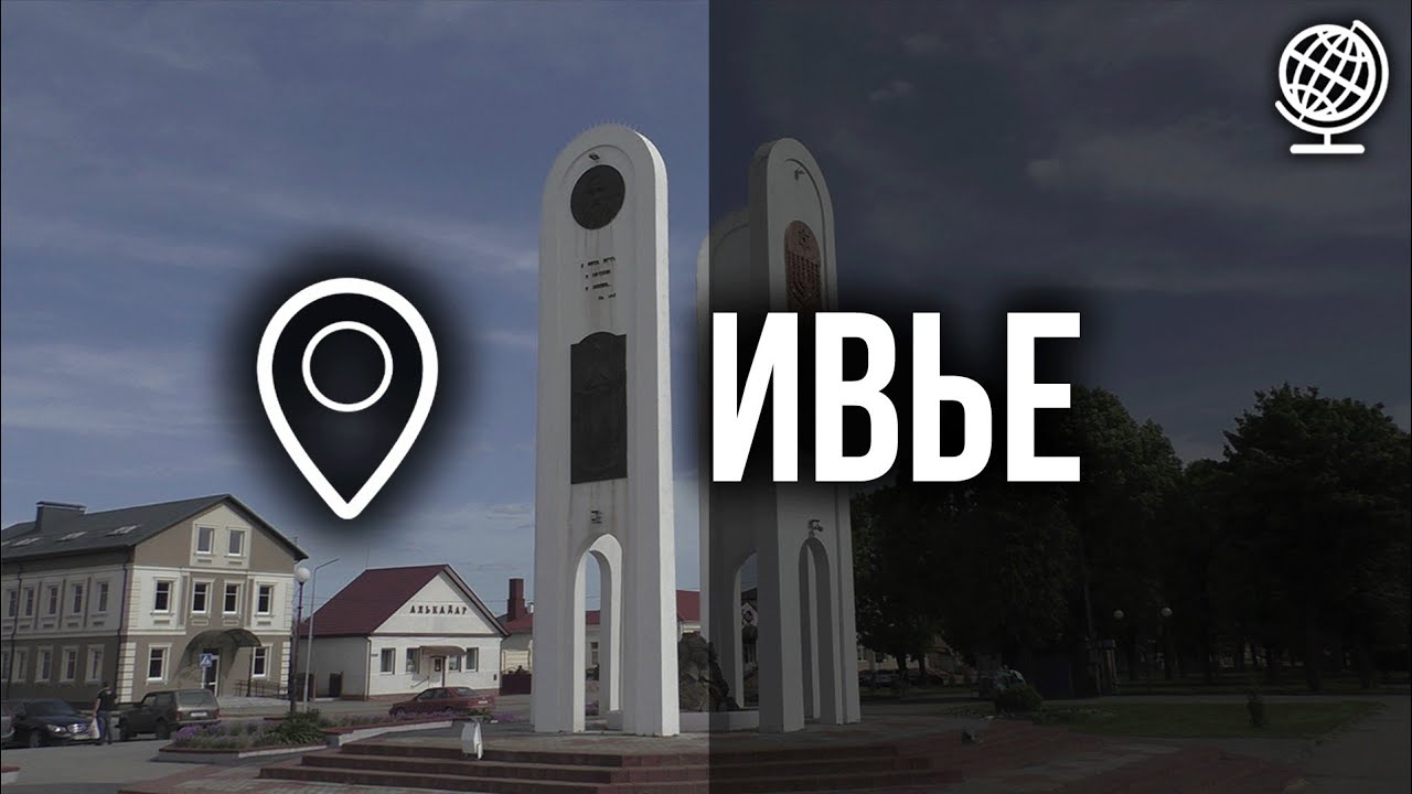 Ивье. Город четырёх конфессий. Обзор города