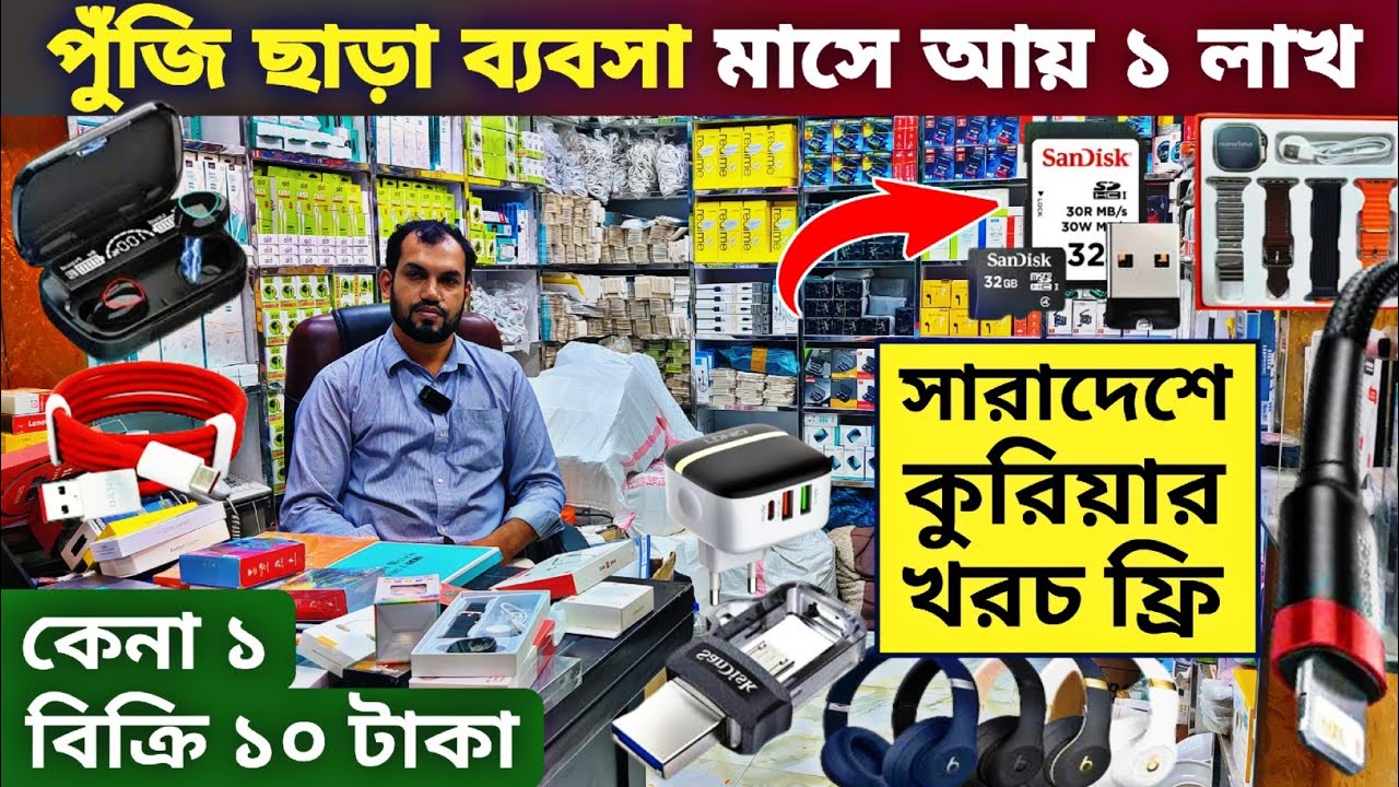 পুঁজি ছাড়া মাসে ১ লক্ষ ইনকাম করুন🔥 মোবাইল এক্সেসরিজ পাইকারি মার্কেট। mobile accessories price in BD