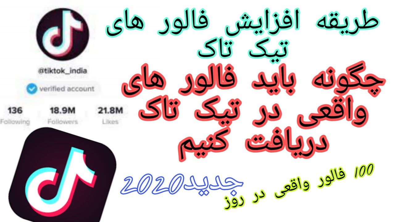 چگونه فالوور های تیک تاک را زیاد کنیم /طریفه جدید افزایش فالوور های تیک تاک #Donyaimalomat