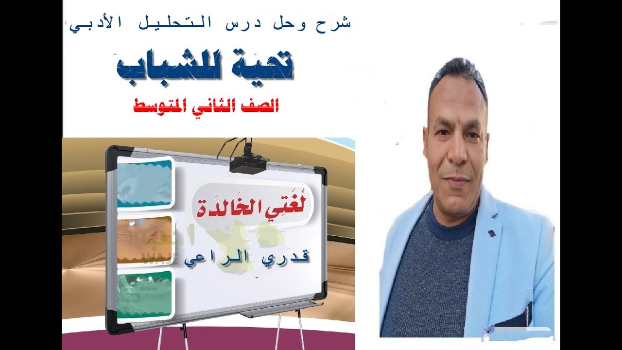 التحليل الادبي ( تحية للشباب ) - لغتي الخالدة - الثاني المتوسط