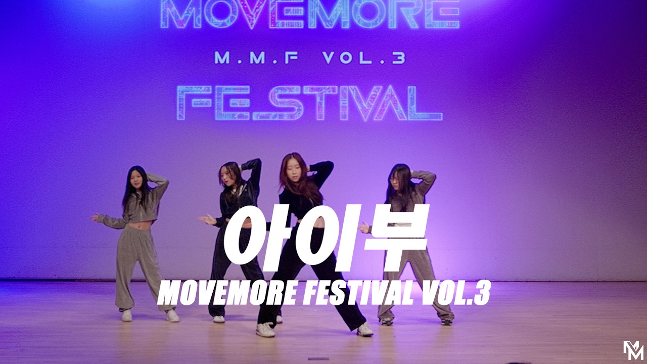 [MMF Vol.3] 아이부 #다산댄스학원 #무브모어댄스