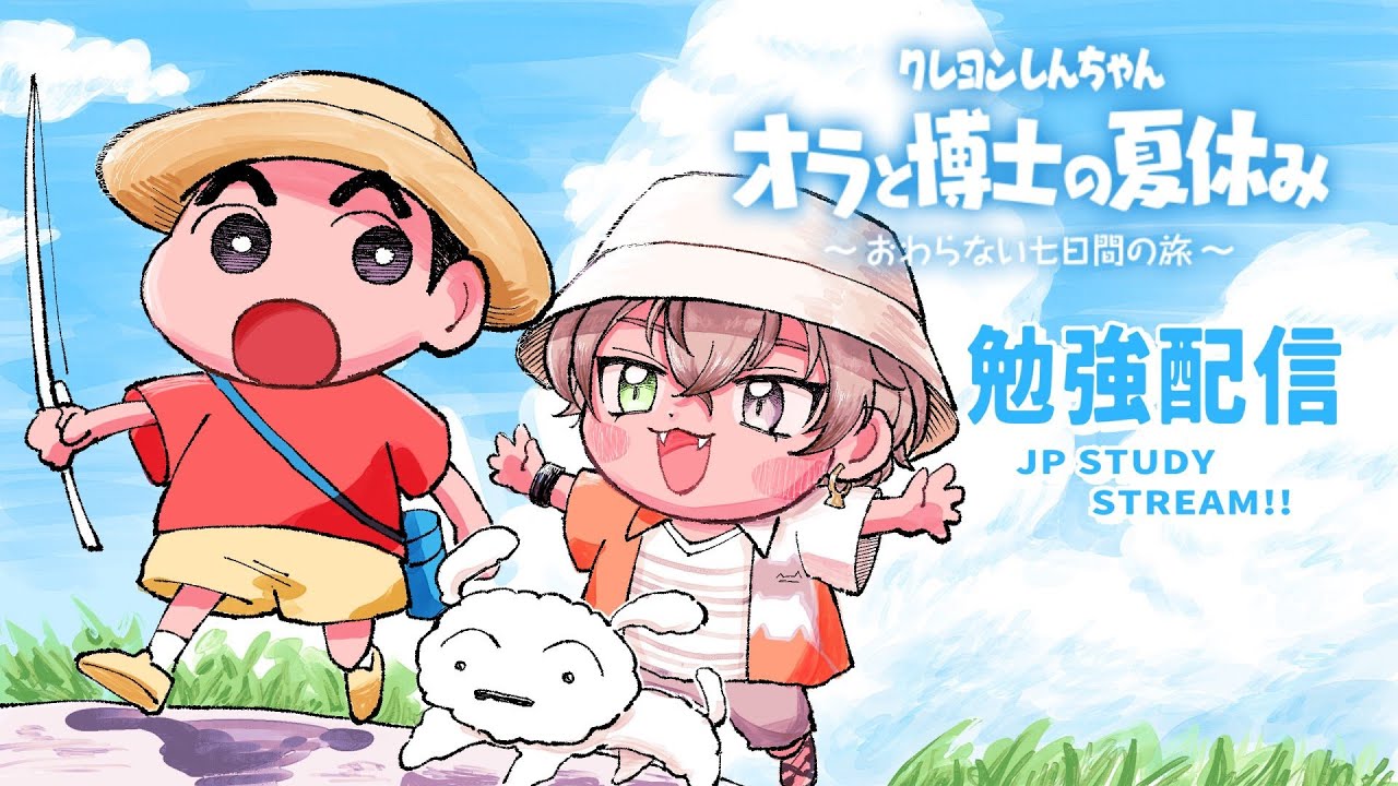 STUDY STREAM 勉強配信 【 クレヨンしんちゃん「オラと博士の夏休み」!! SPOILERS !!】 【 NIJISANJI EN | Alban Knox 】