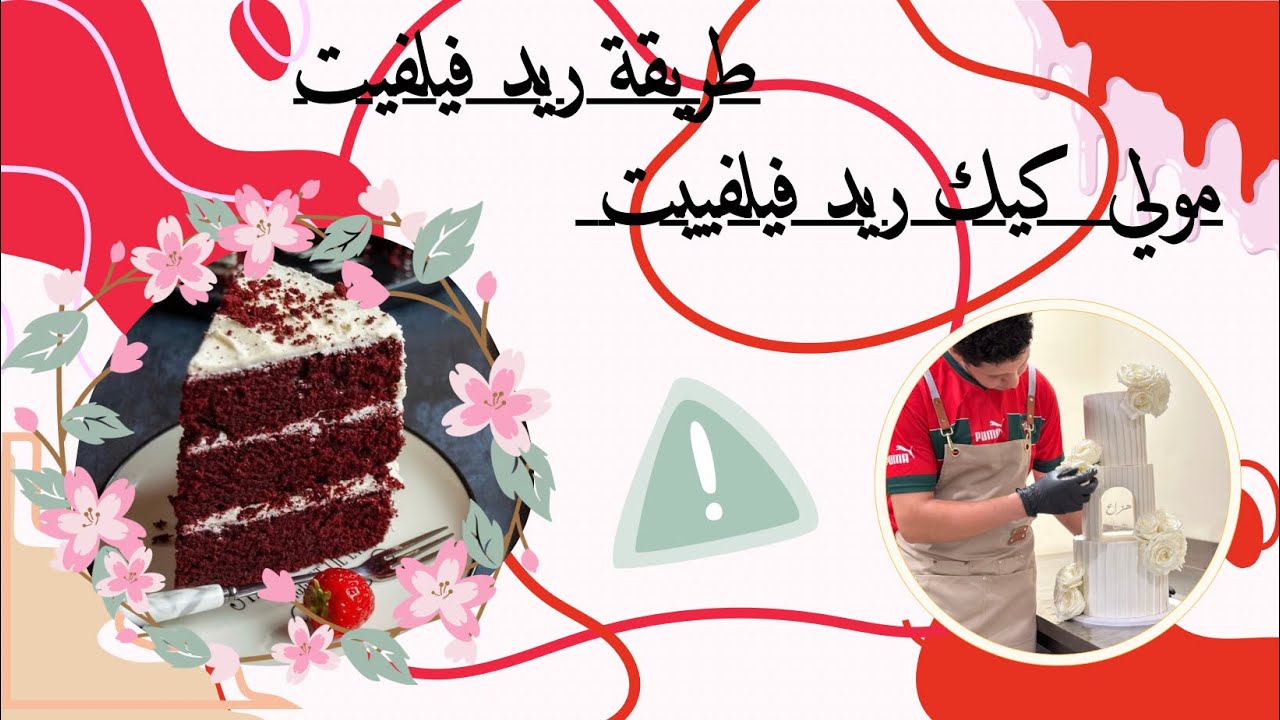 ريد فيلفت كيك طريقة جد سهلة 🎂❤️❤️