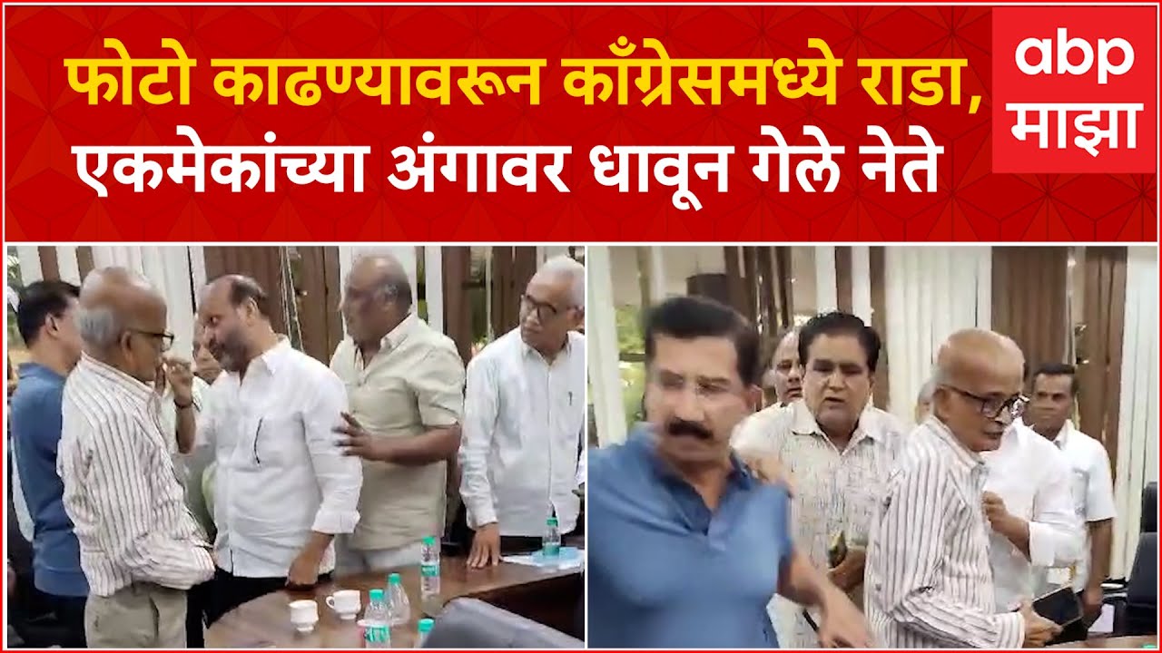 Akola Congress Fight : फोटो काढण्यावरून काँग्रेसमध्ये राडा, एकमेकांच्या अंगावर धावून गेले नेते