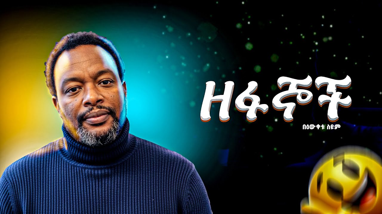 ዘፋኞች - በዕውቀቱ ስዩም