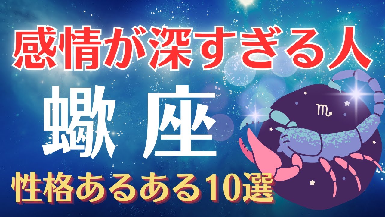 【蠍座あるある】クールそうなのに、実は情深い。すべて本気で生きる人！さそり座の性格＆特徴10選
