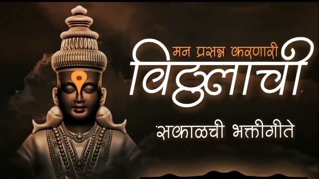 एकादशी 2022 विशेष : टॉप २० पहाटेची विठ्ठल भक्तीगीते : Top10 Vitthal Bhakti Geete : Prahlad Shinde