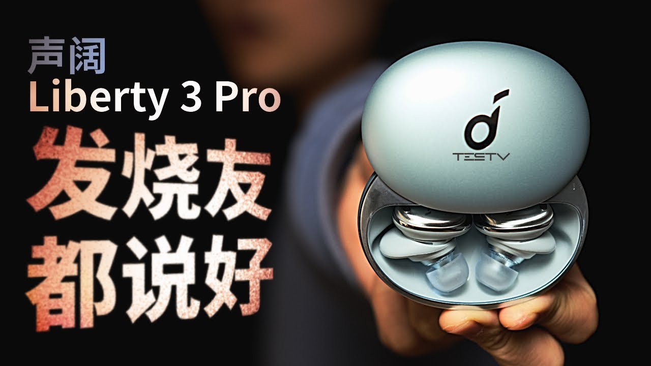 让发烧友退烧的无线降噪耳机？声阔 Liberty 3 Pro【值不值得买第537期】