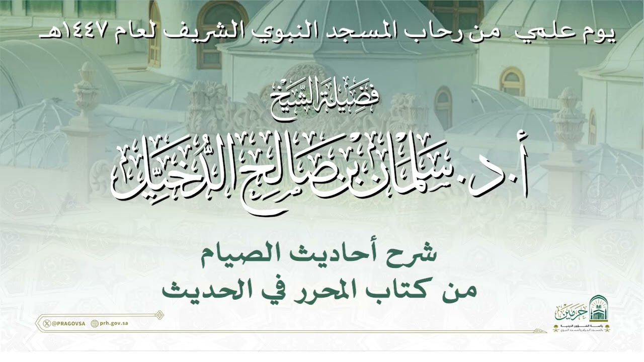 اليوم العلمي لفضيلة الشيخ أ. د. سلمان بن صالح الدخيل - كتاب المحرر في الحديث (الصيام)