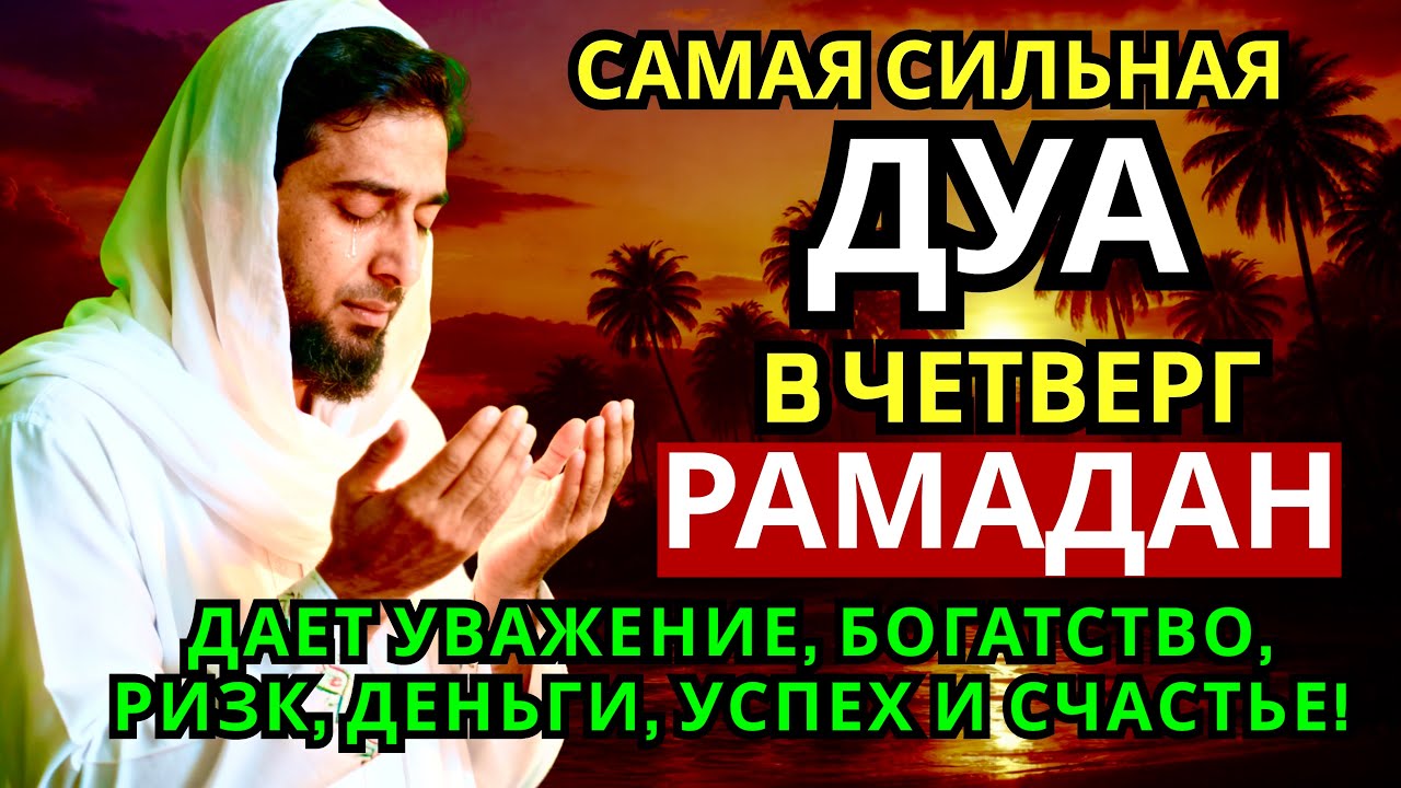 🔑❤️💝САМАЯ СИЛЬНАЯ Дуа в четверг РАМАДАНА!, ДАЕТ УВАЖЕНИЕ, БОГАТСТВО, РИЗК, ДЕНЬГИ, УСПЕХ И СЧАСТЬЕ!