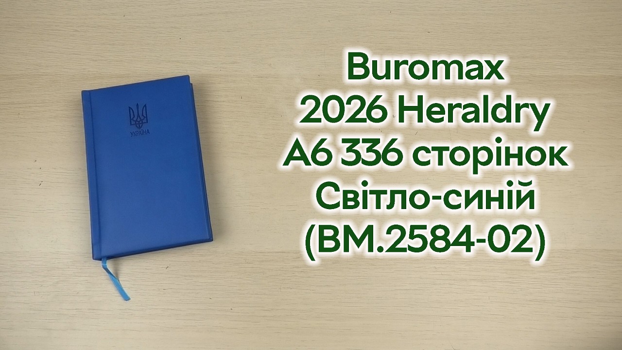 Розпаковка Buromax 2026 Heraldry зі штучної шкіри А6 336 сторінок Світло-синій (BM.2584-02)