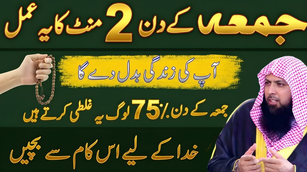 Jumma Ki Fazilat | Ye 2 Minute Ka Amal Zindagi Badal Dega | Qari Souhaib Meer Muhammadi