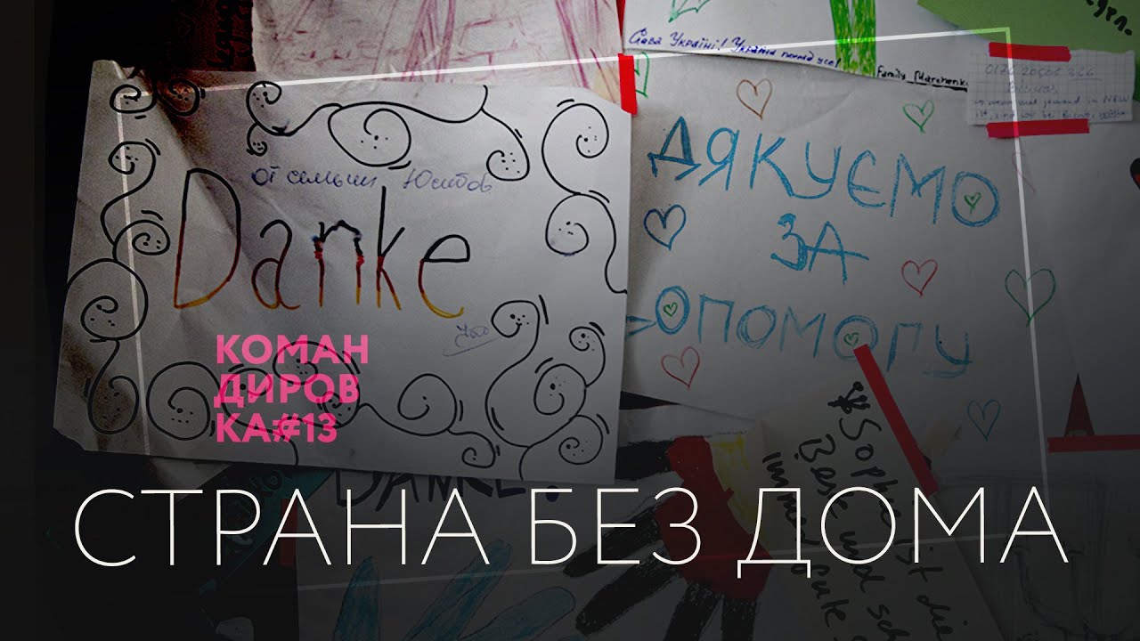 Страна без дома. Судьбы украинских беженцев в Германии