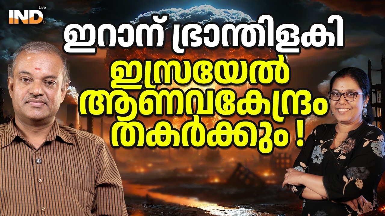 ഇറാന് ഭ്രാന്തിളകി, ഇസ്രയേൽ ആണവകേന്ദ്രം തകർക്കും ! 05/03/26