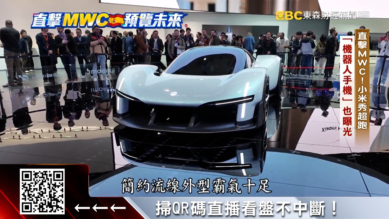 直擊MWC！小米秀超跑概念車 機器人手機也曝