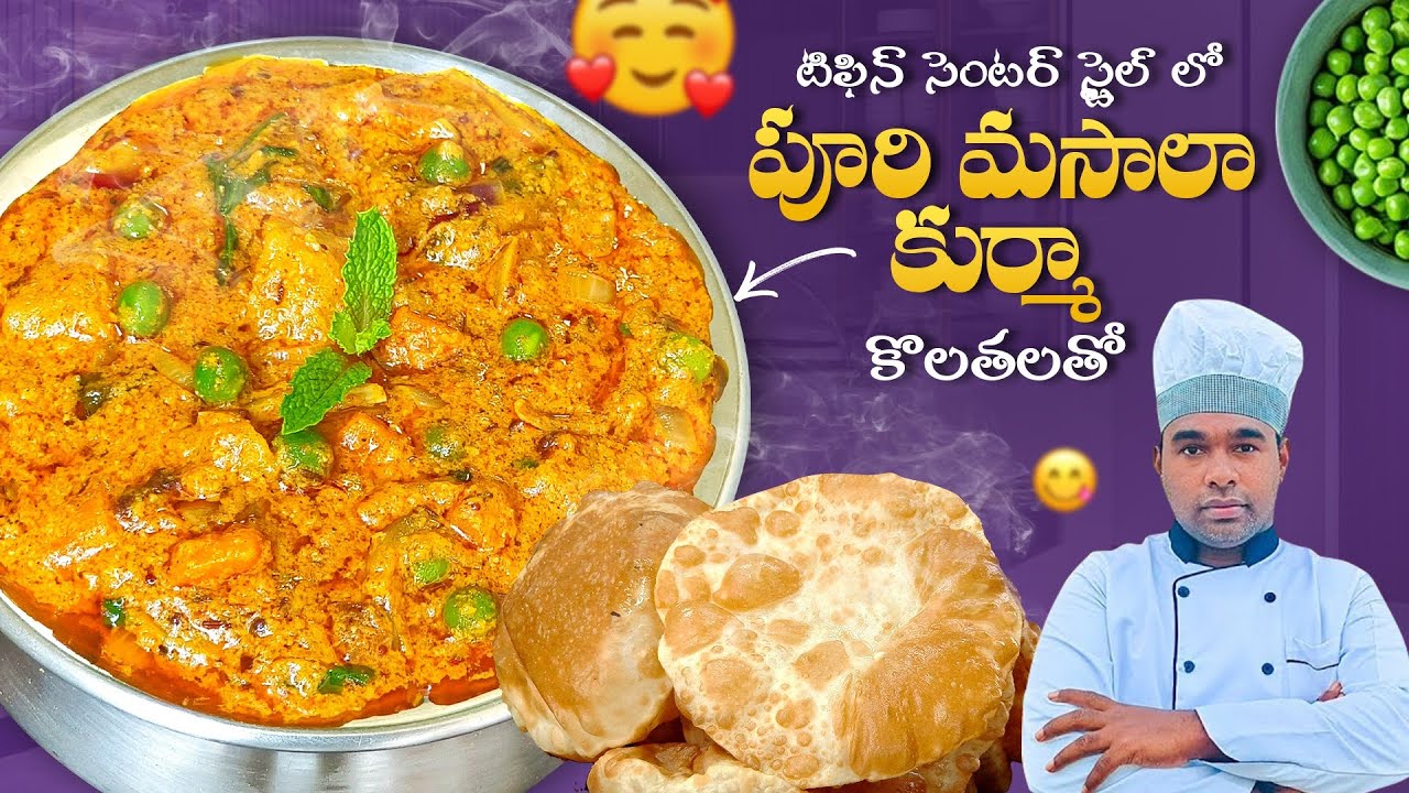 పక్కా కొలతలతో హోటల్ స్టైల్ లో పూరి కుర్మా (రేడ్ )|hotel style puri kurma recipe in telugu |kurama