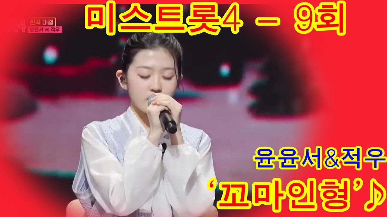 윤윤서&적우의 ‘꼬마인형’♪  미스트롯4 – 9회