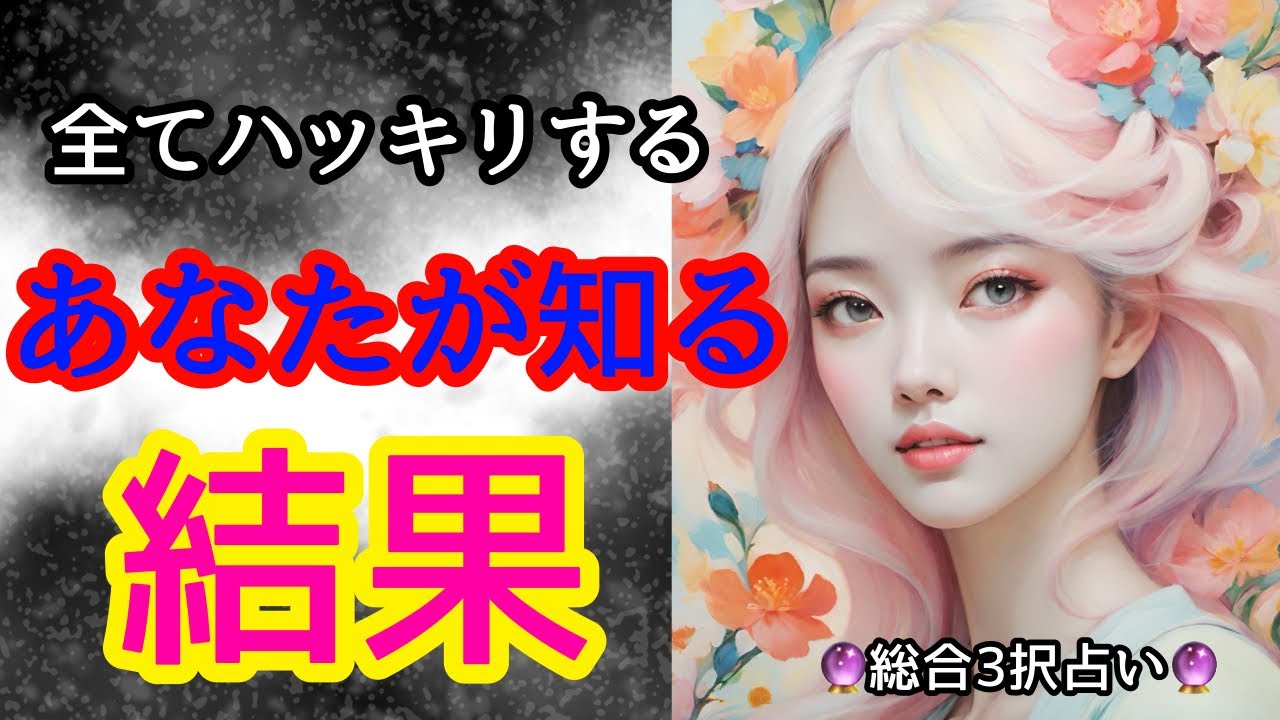 🔮あなたが知ることになる結果💐🎊