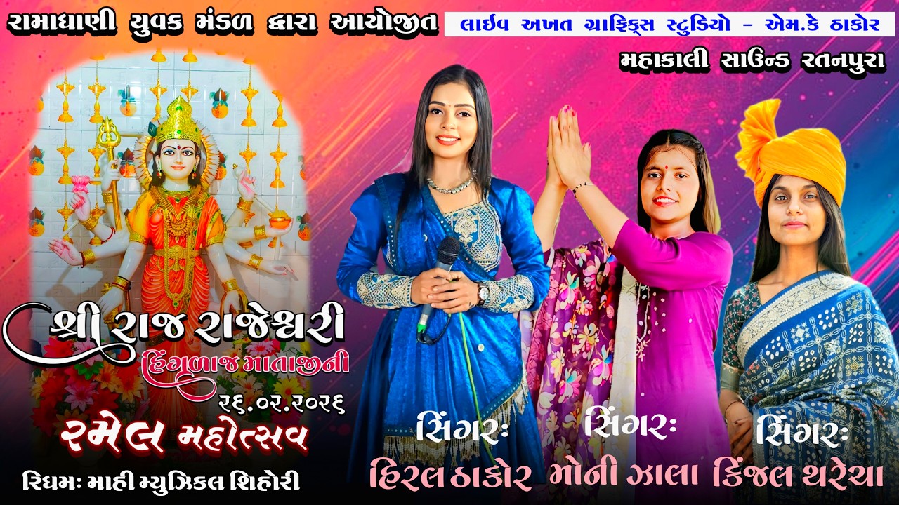 🔴રાજ રાજેશ્વરી હિંગળાજ માતાજીની ભવ્ય રમેલ- હિરલ ઠાકોર, મોની ઝાલા