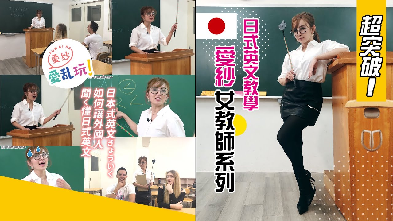 用英文在日本溝通有多難？愛紗老師來教戰啦！【愛紗愛亂玩#9】