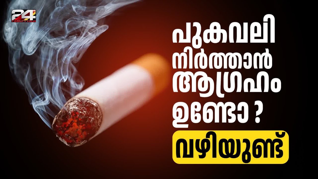 പുകവലി നിർത്താൻ ആഗ്രഹം ഉണ്ടോ ? വിദഗ്ധർ പറയുന്നത് കേൾക്കൂ...