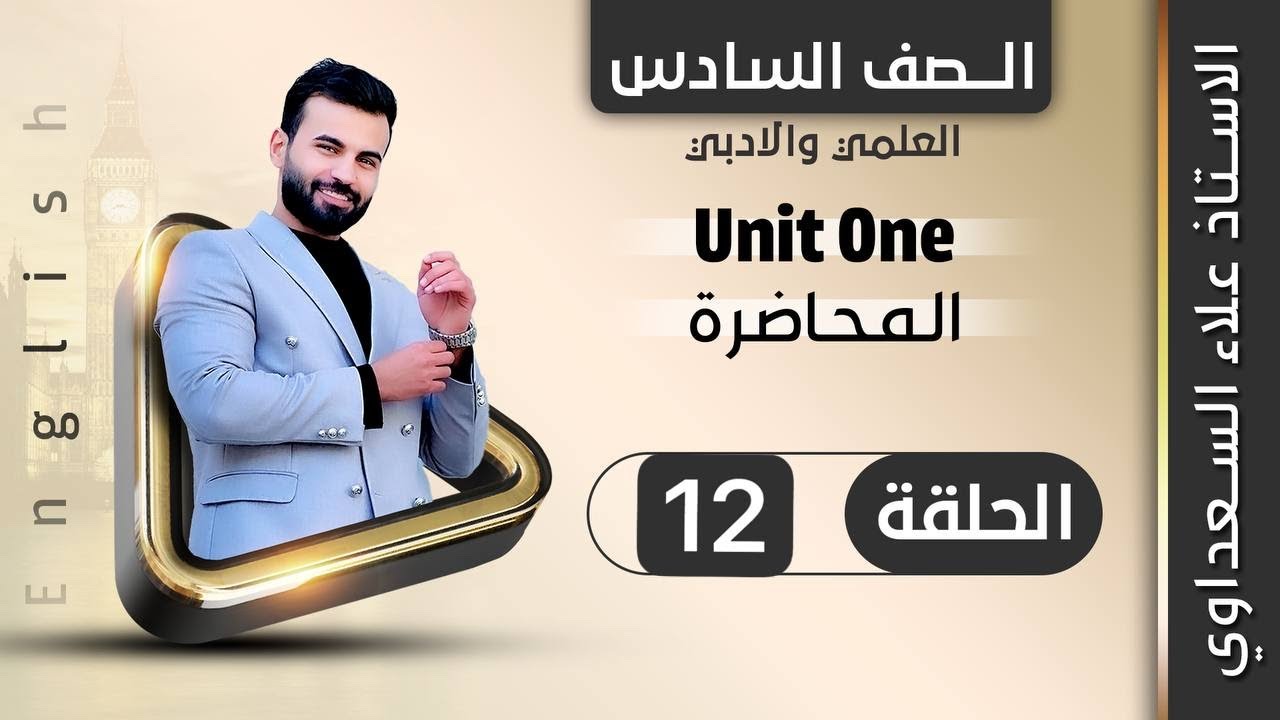 انكليزي السادس الاعدادي / يونت ١ / الدرس ١٢ / الكلمات التي تنتهي ب ful او fully / علاء السعداوي