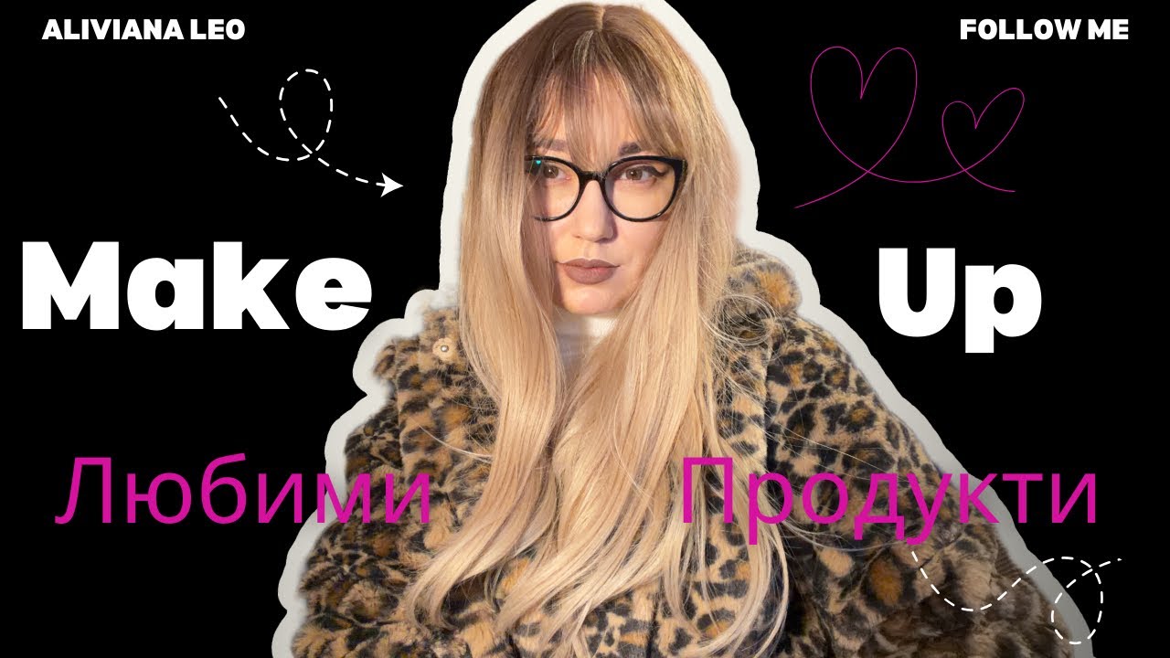 Любимите ми грим продукти Февруари 2026 💄✨