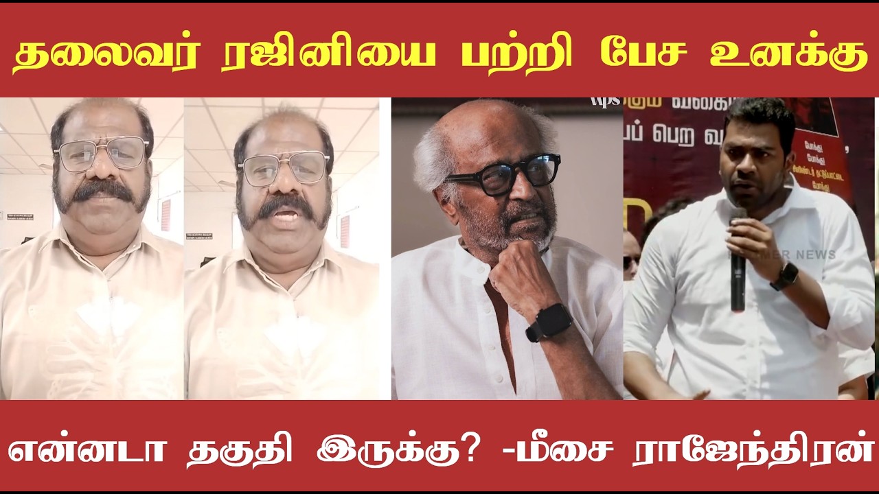 தலைவர் ரஜினியை பற்றி பேச உனக்கு என்னடா தகுதி இருக்கு? ஆதவை கிழித்து தொங்கவிட்ட மீசை ராஜேந்திரன்!