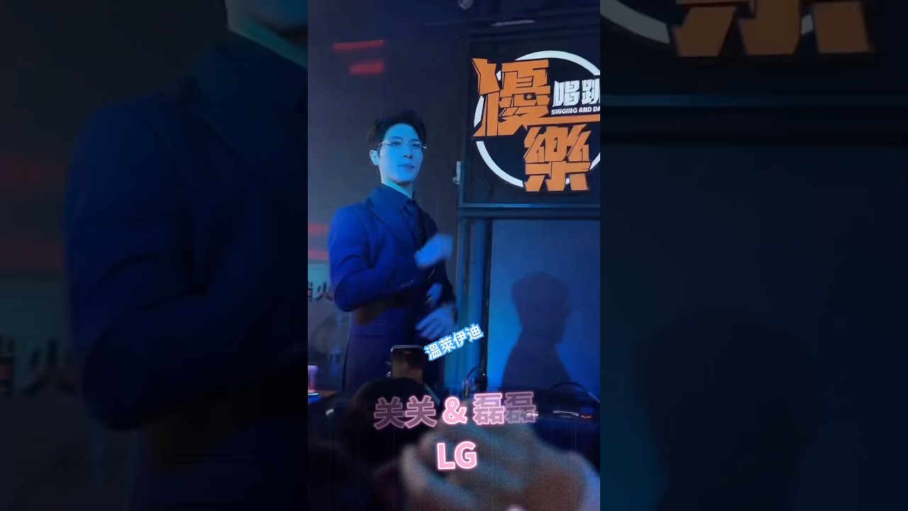 #神级现场表演  新年带动粉丝们 关云耀 #快乐磊磊  不一样气氛 #有点上头了 型男帅气舞台 #LG 组合合拍无间演出 请宝子们来抖音关注 #关云耀  或 LG 组合