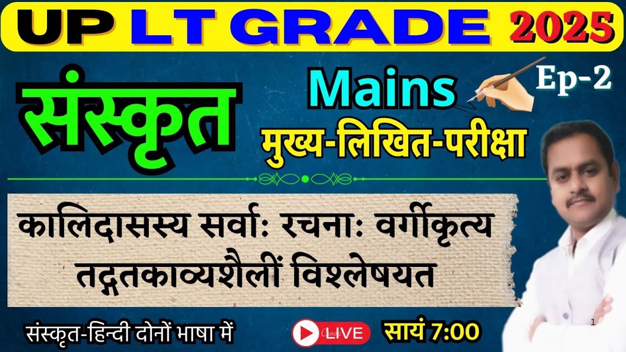 UP LT Sanskrit / Mains 2025/ एल. टी. संस्कृत लिखित परीक्षा / कालिदास की रचना एवं काव्य-शैली का वर्णन