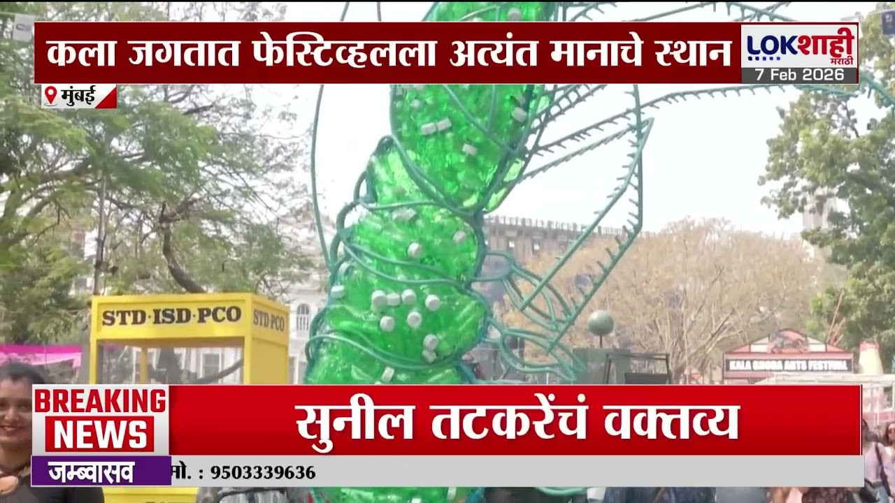 Lokshahi Marathi Special Report | काळा घोडा आर्ट फेस्टिव्हल ! जगतात फेस्टिव्हलला अत्यंत मानाचे स्थान