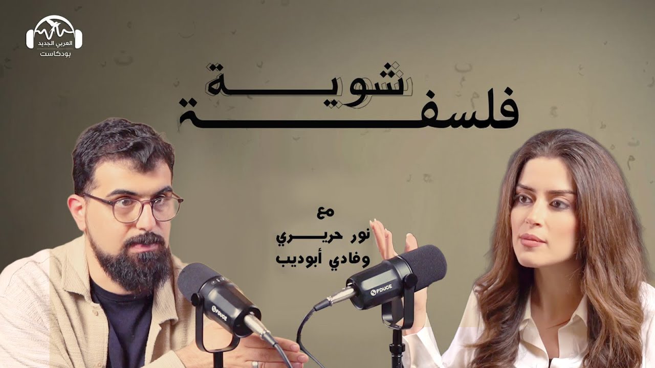 في عصر العلم.. هل ماتت الفلسفة؟ | بودكاست شوية فلسفة مع نور حريري وفادي أبو ديب