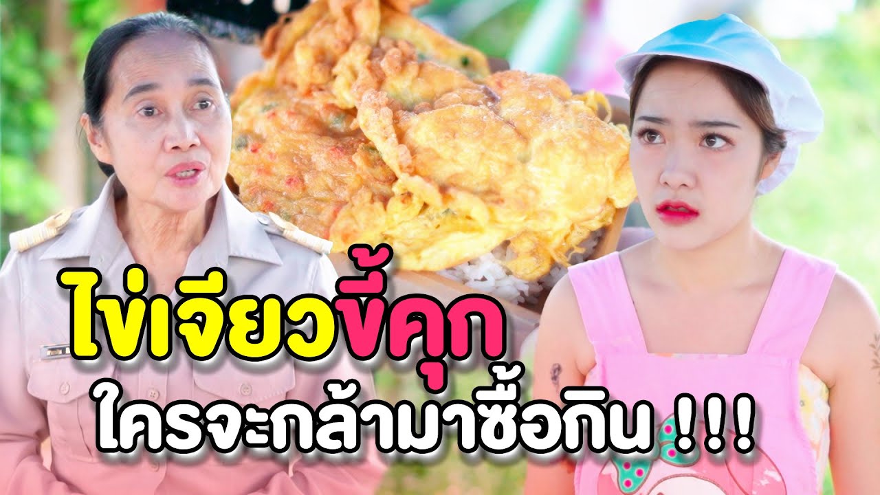 ไข่เจียวขี้คุ∩ !! ใครจะกล้า..มาซื้อกิน | หนังสั้น Morning Films