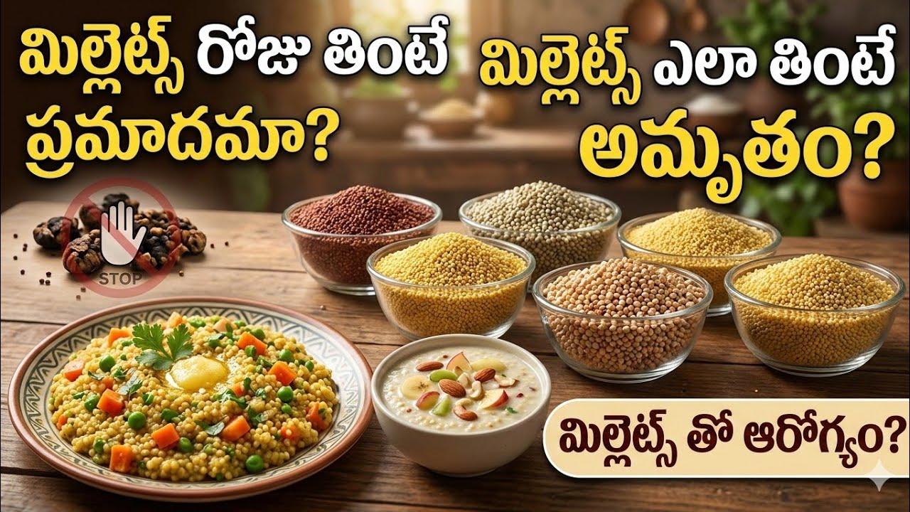 మిల్లెట్స్ రోజు తింటే ప్రమాదమా? మిల్లెట్స్ ఎలా తింటే అమృతం | మిల్లెట్స్ తో ఆరోగ్యం 