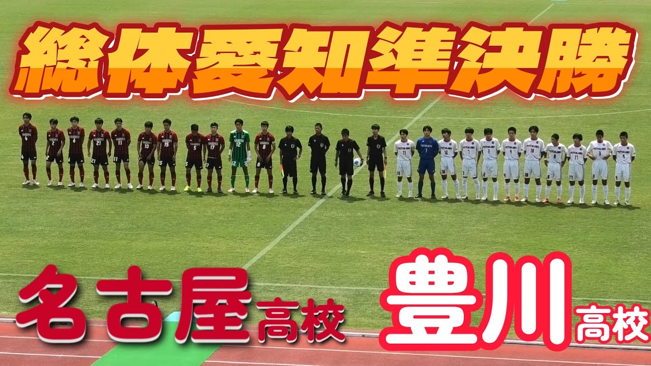[総体愛知ﾊｲﾗｲﾄ] 名古屋高校(赤) vs 豊川高校(白)