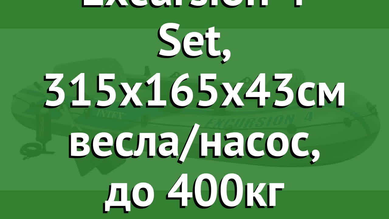 Надув.лодка Excursion 4 Set, 315х165х43см весла/насос, до 400кг (Intex) обзор 68324