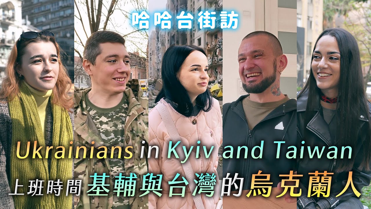 [SUB] 上班時間在「基輔與台灣」的烏克蘭人。飛彈掉下來，日子還是得過。《哈哈台地區的街訪》EP72【哈哈台】